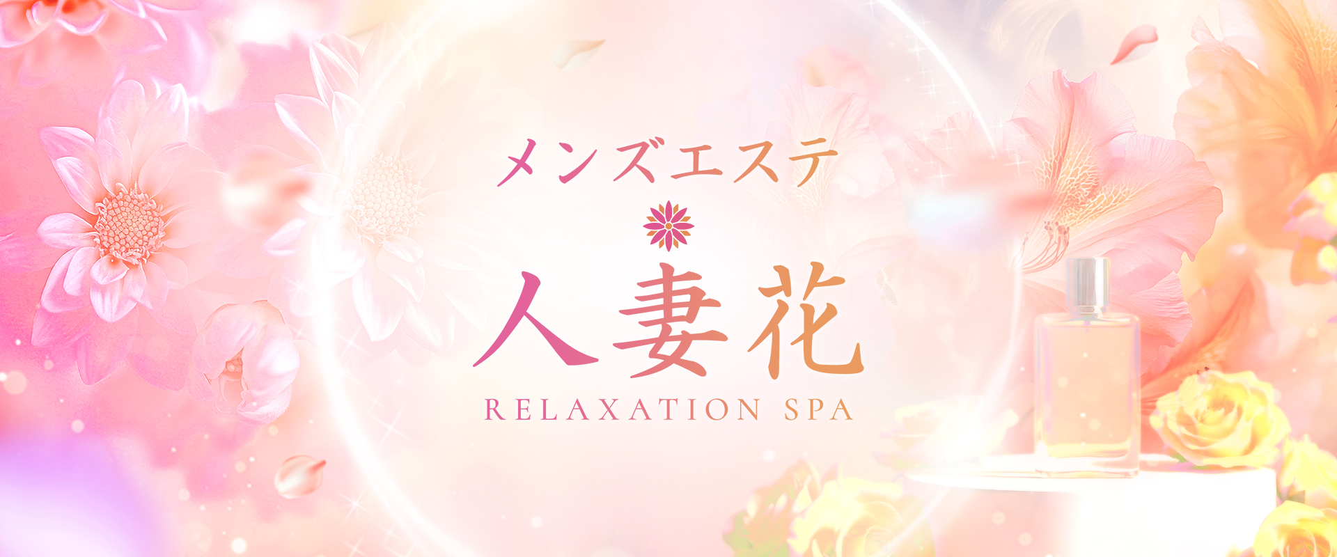 人妻花