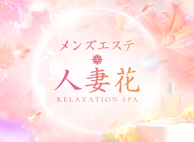 人妻花